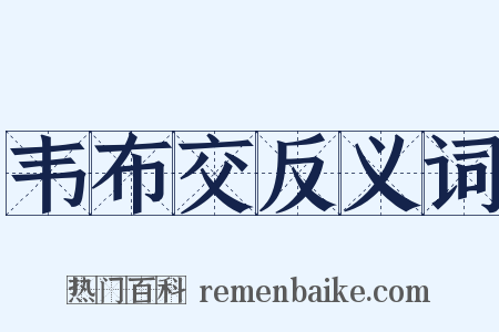 韦布交反义词是什么意思的图片